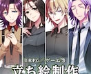 TRPG・ゲーム・動画のイラスト描きます TRPG立ち絵・動画サムネ・キャラデザを制作します イメージ1
