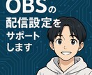 OBSの配信設定をサポートします 初期設定や配信トラブルもOK！ イメージ1