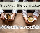 あなたの創作について一緒に考えます 活動のお悩み・文章の書き方、なんでもどうぞ！ イメージ1