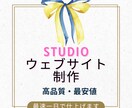 studioで高品質なwebサイトを制作いたします ノーコードだから最安値,高品質なwebサイトを提供 イメージ1