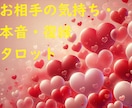 お相手様の気持ち・本音・復縁　タロット鑑定します 「向こう3か月間の運気の流れ」もお伝えいたします！ イメージ1