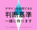 脱・感覚!デザインの言語化の基準作りを支援します 経営層への説明やチームの共通言語化に悩むノンデザイナーの方へ イメージ1