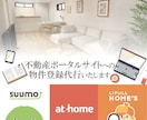 不動産ポータルサイトの入稿代行いたます 業界経験7年！豊富な専門知識を活かしてお手伝いします！ イメージ1