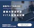 慶應法FIT入試に特化した提出書類を添削します FIT入試の全ての書類を添削指導いたします イメージ1