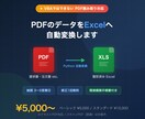 PDFのデータをExcelへ自動変換します 中小企業・個人事業主でお困りの方へ イメージ1