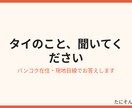 バンコク在住者がタイのご相談に乗ります 旅行・移住・ビジネスまで現地目線でお答えします イメージ2