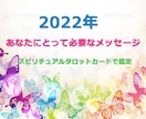 2022年の貴方にとって必要なメッセージを占います 恋愛、人間関係、仕事、金運の開運祈祷＆タロットカード画像付 イメージ1