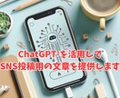ChatGPTを使いSNS投稿用の文章を作成します SNSの毎日投稿や定期的な投稿の文章作成をサポートします イメージ1