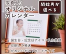 開始月が選べる！写真入オリジナルカレンダー作ります 印刷までしっかり対応！誕生日・記念日アイコン入れ放題♪ イメージ1