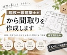 現役一級建築士が1から理想の間取り作成します 現役一級建築士が暮らしに合わせた間取りをご提案します イメージ1