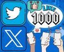 Twitterいいね数1000～UP！特典付けます ツイッターで伸び悩んでいる方へ！【最安価格】【安心保証】 イメージ1