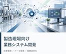 製造現場向けの業務システムを開発します 現場経験を活かした使いやすいシステムをご提案します イメージ1