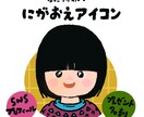 ほっこりかわいい似顔絵アイコン作成します SNSアイコンはもちろん！プロフィール、名刺、プレゼントに♪ イメージ1