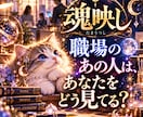 魂映し｜職場のあの人は、あなたをどう見てる？視ます 『即日鑑定』24時間以内　10月限定価格　独自の鑑定/魂映し イメージ1