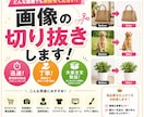 画像の切り抜きをいたします 商品画像や人物背景を単色・透過！大量注文歓迎！ イメージ1