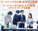 マーケティングのSEO記事を執筆します マーケティングに特化したSEO記事・オウンドメディアを執筆 イメージ2