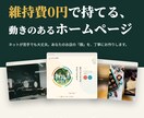 維持費0円｜動きのあるHPで個人事業主を応援します 動きのあるデザインで、あなたのお店の「顔」を丁寧につくります イメージ1