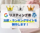 リスティング用・比較ランキングサイト制作します ワードプレスで独自のサイトを制作します。 イメージ1