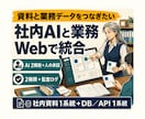 AI統合型社内業務Webシステムを開発します 認証・社内検索・業務データ・承認・監査を統合 イメージ1