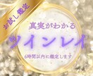 ツインレイ◆彼との宿縁を占います サイレント期間・試練・覚醒霊視 イメージ1