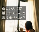 誰にも言えないその話、本音のまま聞きます こんなこと考えたらダメと自分を責める本音も否定せずに聞きます イメージ2