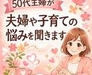 50代主婦が夫婦や子育ての悩みを聞きます 「同じ主婦の立場で、否定せずに気持ちを受け止めます」 イメージ1