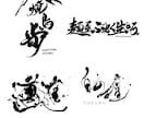 5点提案！実績多数のプロ書家が筆文字ロゴ書きます 毎日展受賞歴あり！書道家が墨絵・書に関するご依頼お応えします イメージ6
