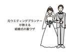 プランナー目線で結婚式のご相談なんでも承ります 見積もりを安くする方法など裏ワザ教えます！！ イメージ1