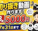 切り抜き作ります 丸投げでこちら選定！只今5000円で3本作成致します。 イメージ1