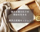 東洋占星術であなたの強みや才能、使命を言語化します 強みを最大化させ、使命をみつけるオンラインセッション イメージ1
