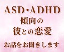 ASD・ADHD傾向の彼との恋愛相談お聞きします どう接すればいいの？ずっと一緒にいたい｜実体験より イメージ1