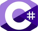 C#によるプログラミング依頼・質問受け付けます C#でお困りの方、現役エンジニアにお任せください！ イメージ1