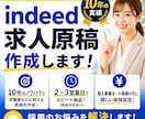 オープン価格！Indeed求人原稿を作成します 元リクルート代理店勤務｜10年の実績 イメージ1