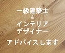一級建築士＆インテリアデザイナー夫婦がお答えします 3日間フリーでなんでも何回でも相談自由！！ イメージ1