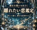離れたい恋｜切れないご縁の縁因を霊視します 忘れたい・終わらせたい｜離れられない理由を読み解きます イメージ1