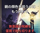 親の無意識の支配を霊視で解きます 親の顔色を伺う人生は卒業。無意識の呪縛を霊視で断ち切ります イメージ1