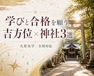 学びと合格を願う吉方位×神社3選をご提案します 受験・資格試験・学業成就に｜吉方位×神社と周辺情報 イメージ1