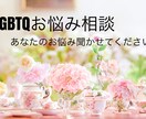 LGBTQ当事者があなたのお悩みお聞きします 当事者にしかわからない悩み、異性愛者の方の相談も歓迎 イメージ1