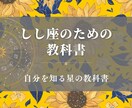 しし座のための教科書お届けします 獅子座の取り扱い説明書／自分を知る星の教科書 イメージ1