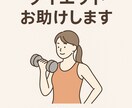 1ヶ月間あなたのダイエットお助けしますます ゆるダイエット、始めませんか？ イメージ1