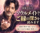 ソウルメイト？ご縁の深さと2人の意味を読みます 運命の相手？思い込み？魂のつながりを電話で整理します イメージ1