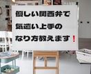 気遣い下手でも大丈夫‼︎気遣いの方法を教えます 後輩や友達にしたお節介な話を優しい関西弁で聴きます‼︎ イメージ1