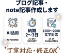 ブログ記事・note記事を作成します AI活用×丁寧対応で読みやすい記事 イメージ2
