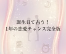 誕生日で占う1年間の恋愛運とチャンス診断します 出会い・告白・結婚のチャンスを完全診断 イメージ1