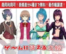 ゲームに使える立ち絵描きます イラスト自作のゲームクリエイターが制作！【商用利用可！】 イメージ1
