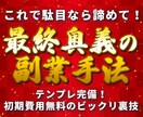 知らぬ間に売れていく！？中毒性バリカタ手法教えます 超激務の私でもできたコピペ副業！知ったら誰もが釘付けに イメージ1