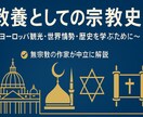 無神論者の立場から！教養としての宗教史教えます 美術館・世界遺産・ニュースが10倍深く見える！ イメージ1