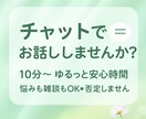 10分〜＊ゆるっと文字でお話し相手になります LINE感覚⭐️恋愛・家族・日常のことなど何でもお話しOK◎ イメージ1