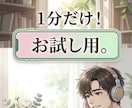 1分お試し！まずはイメージを確認できます 合わないと感じても気まずくない！1分からの相性チェック イメージ1
