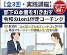 部下の本音を引き出す1on1ができるようになります もう悩まない！部下が主体的に動き出すチームが作れます！ イメージ1